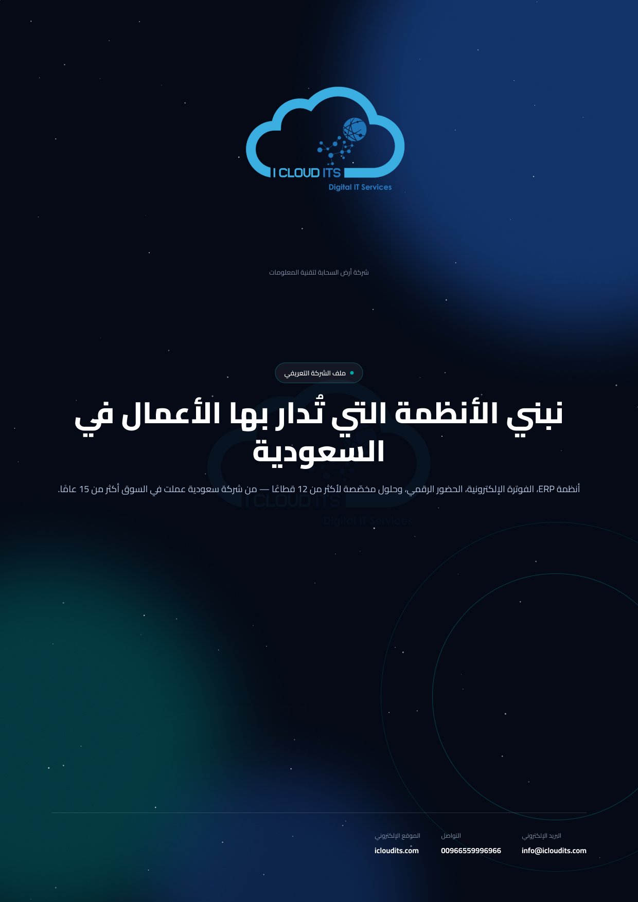 غلاف الملف التعريفي لشركة أرض السحابة لتقنية المعلومات iCloudITS