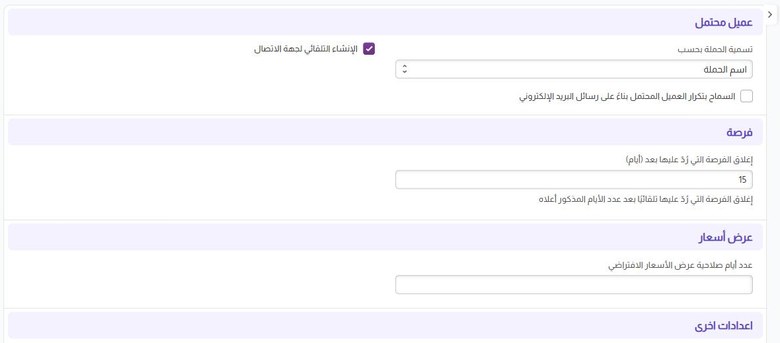 شاشة إعدادات إدارة علاقات العملاء في نظام متابع