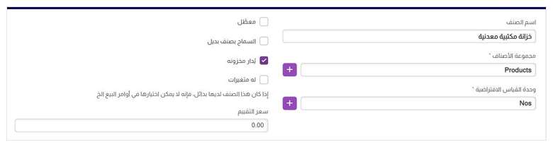 شاشة الصنف في نظام متابع — اسم الصنف ومجموعة الأصناف ووحدة القياس الافتراضية