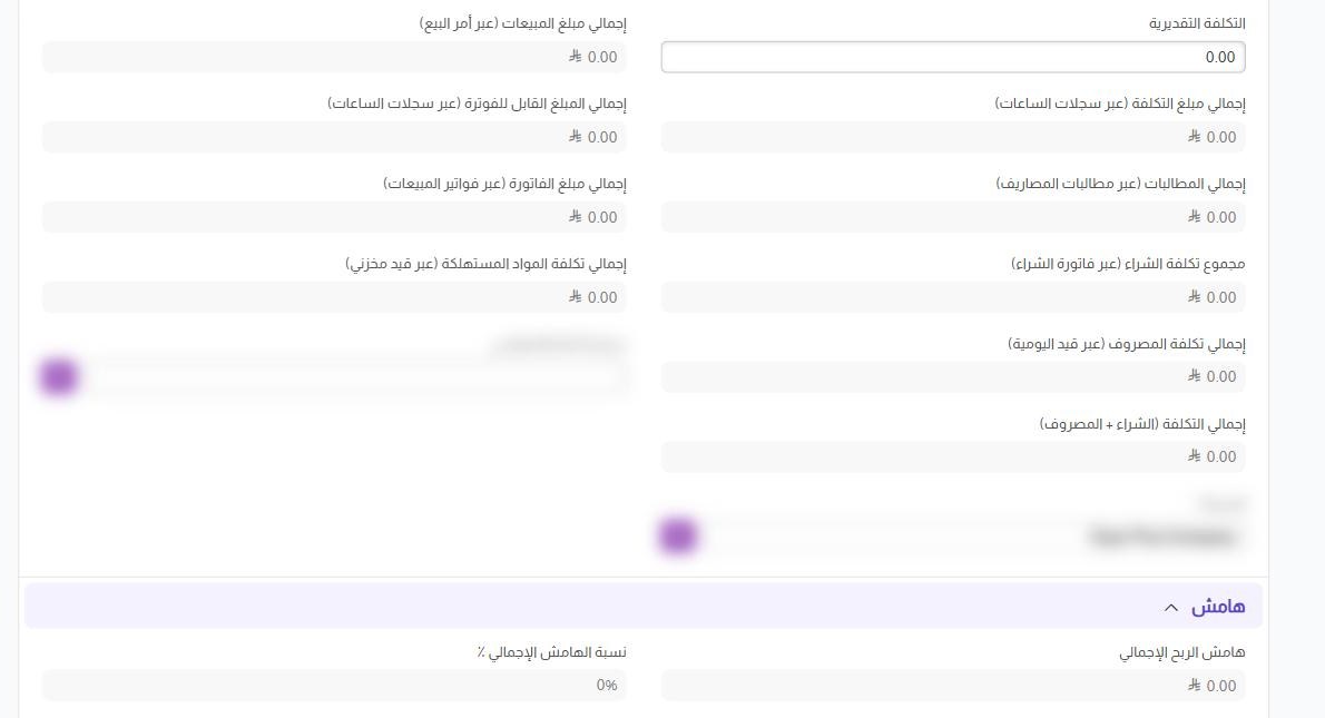شاشة «مشروع»: تسعة حقول تجميع للقراءة فقط كلّها صفر، و«هامش الربح الإجمالي» صفر