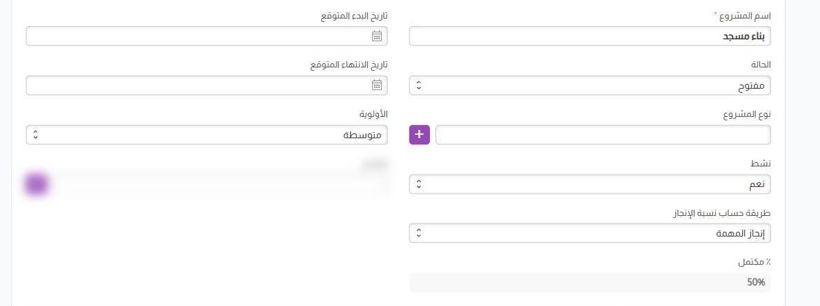 شاشة «مشروع»: «طريقة حساب نسبة الإنجاز» = «إنجاز المهمة» و«٪ مكتمل» = ٥٠٪