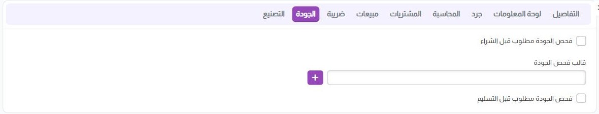 تبويب «الجودة» في الصنف: فحص الجودة مطلوب قبل الشراء وقالب فحص الجودة وفحص الجودة مطلوب قبل التسليم