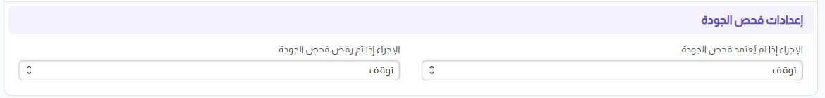 إعدادات فحص الجودة: الإجراء إذا لم يُعتمد فحص الجودة والإجراء إذا تم رفض فحص الجودة كلاهما توقف