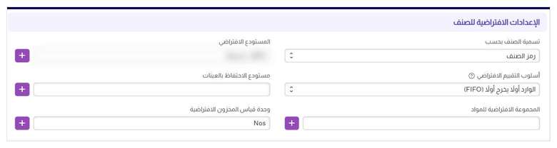 إعدادات المخزون في نظام متابع — الإعدادات الافتراضية للصنف